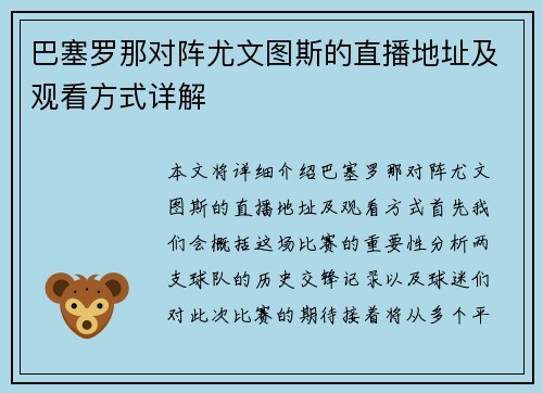 巴塞罗那对阵尤文图斯的直播地址及观看方式详解