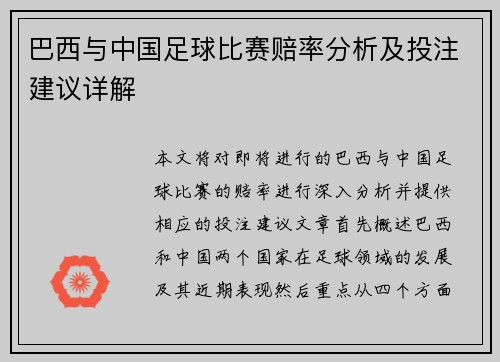 巴西与中国足球比赛赔率分析及投注建议详解