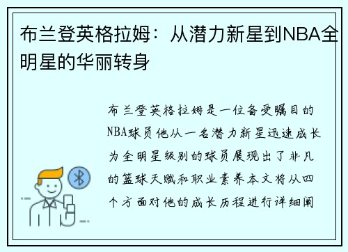 布兰登英格拉姆：从潜力新星到NBA全明星的华丽转身