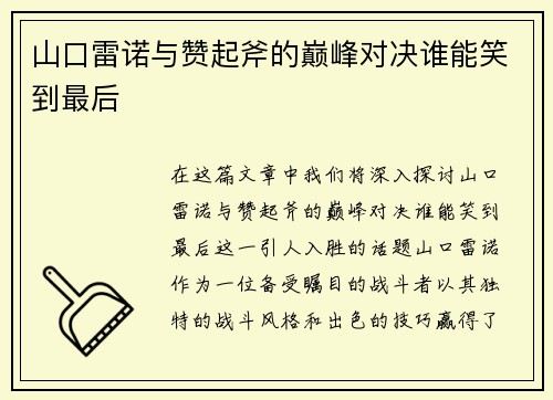 山口雷诺与赞起斧的巅峰对决谁能笑到最后