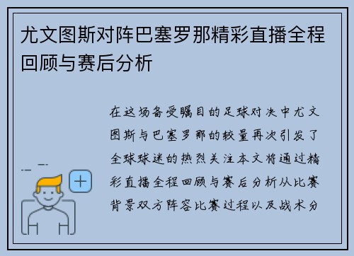 尤文图斯对阵巴塞罗那精彩直播全程回顾与赛后分析