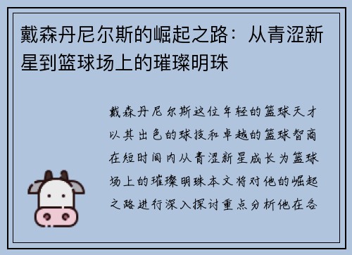 戴森丹尼尔斯的崛起之路：从青涩新星到篮球场上的璀璨明珠