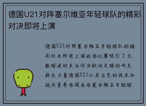 德国U21对阵塞尔维亚年轻球队的精彩对决即将上演