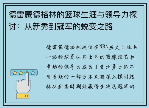 德雷蒙德格林的篮球生涯与领导力探讨：从新秀到冠军的蜕变之路
