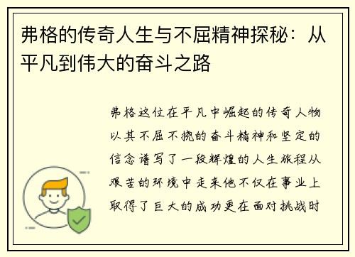 弗格的传奇人生与不屈精神探秘：从平凡到伟大的奋斗之路