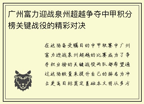 广州富力迎战泉州超越争夺中甲积分榜关键战役的精彩对决
