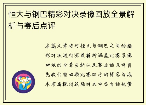 恒大与钢巴精彩对决录像回放全景解析与赛后点评