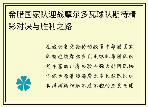 希腊国家队迎战摩尔多瓦球队期待精彩对决与胜利之路