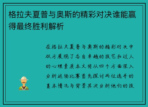 格拉夫夏普与奥斯的精彩对决谁能赢得最终胜利解析