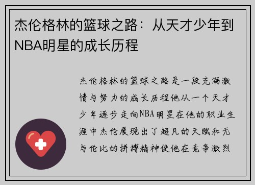 杰伦格林的篮球之路：从天才少年到NBA明星的成长历程