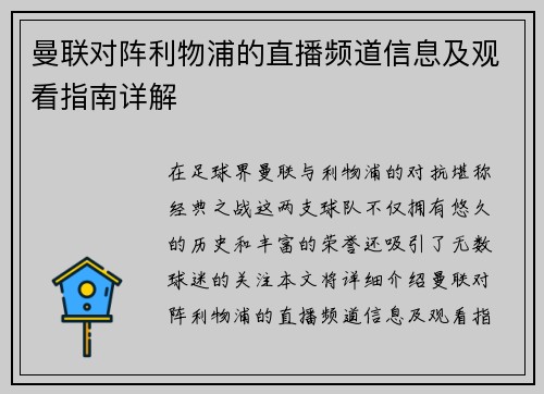 曼联对阵利物浦的直播频道信息及观看指南详解