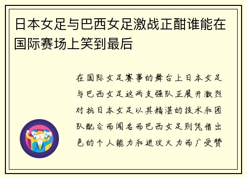 日本女足与巴西女足激战正酣谁能在国际赛场上笑到最后