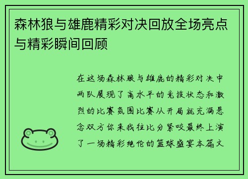 森林狼与雄鹿精彩对决回放全场亮点与精彩瞬间回顾