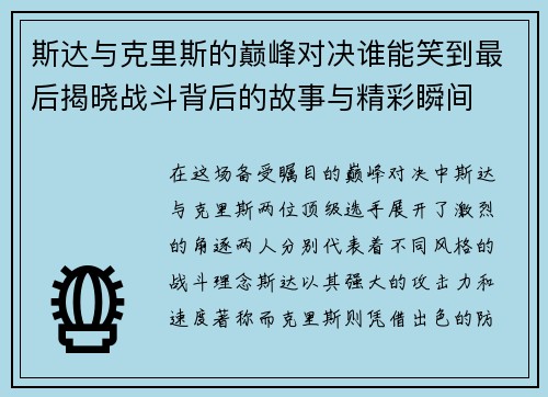 斯达与克里斯的巅峰对决谁能笑到最后揭晓战斗背后的故事与精彩瞬间