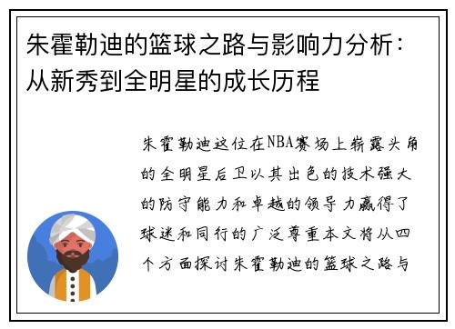 朱霍勒迪的篮球之路与影响力分析：从新秀到全明星的成长历程
