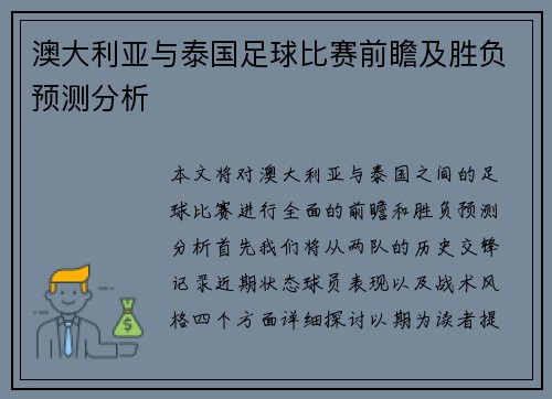 澳大利亚与泰国足球比赛前瞻及胜负预测分析