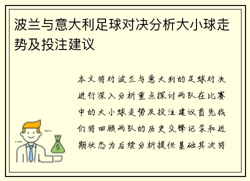 波兰与意大利足球对决分析大小球走势及投注建议