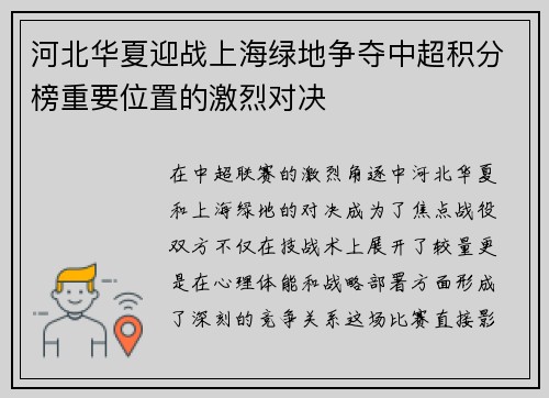 河北华夏迎战上海绿地争夺中超积分榜重要位置的激烈对决