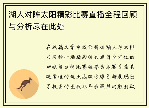 湖人对阵太阳精彩比赛直播全程回顾与分析尽在此处