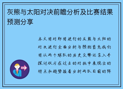 灰熊与太阳对决前瞻分析及比赛结果预测分享