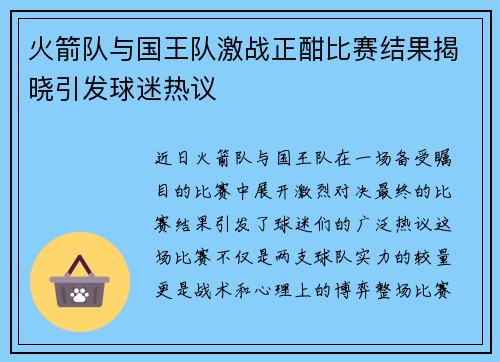 火箭队与国王队激战正酣比赛结果揭晓引发球迷热议