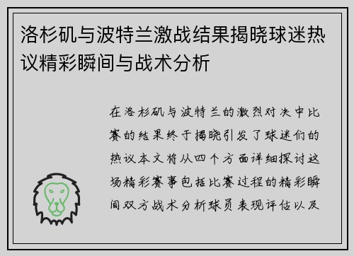 洛杉矶与波特兰激战结果揭晓球迷热议精彩瞬间与战术分析