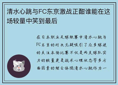 清水心跳与FC东京激战正酣谁能在这场较量中笑到最后