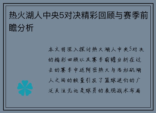 热火湖人中央5对决精彩回顾与赛季前瞻分析