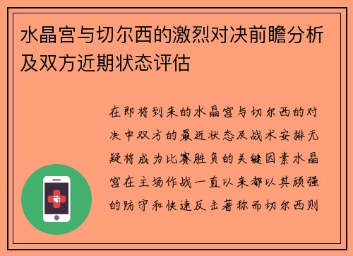 水晶宫与切尔西的激烈对决前瞻分析及双方近期状态评估