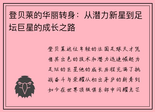 登贝莱的华丽转身：从潜力新星到足坛巨星的成长之路