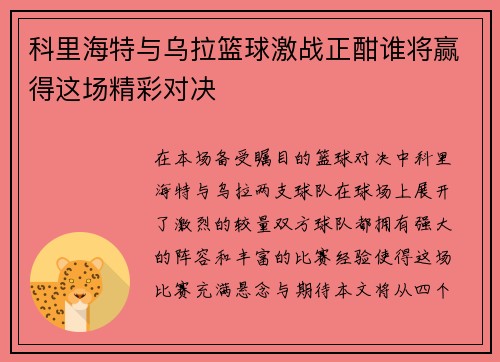 科里海特与乌拉篮球激战正酣谁将赢得这场精彩对决