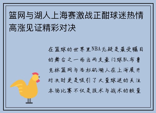 篮网与湖人上海赛激战正酣球迷热情高涨见证精彩对决