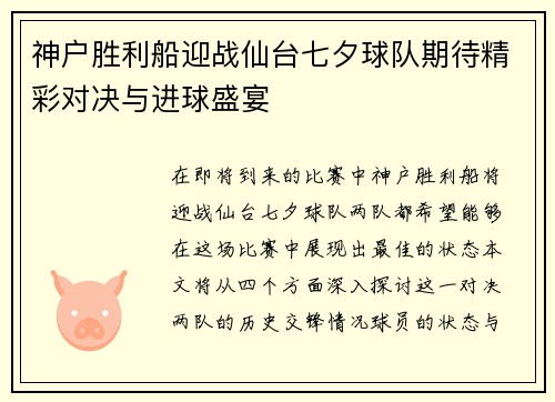 神户胜利船迎战仙台七夕球队期待精彩对决与进球盛宴