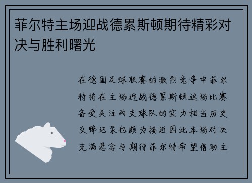 菲尔特主场迎战德累斯顿期待精彩对决与胜利曙光
