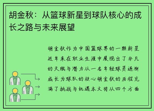 胡金秋：从篮球新星到球队核心的成长之路与未来展望