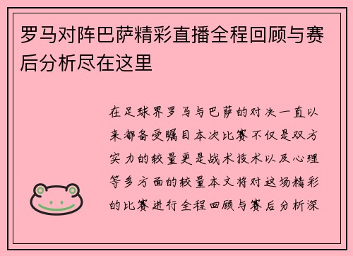 罗马对阵巴萨精彩直播全程回顾与赛后分析尽在这里
