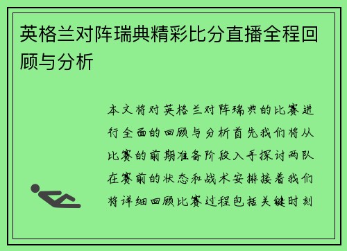 英格兰对阵瑞典精彩比分直播全程回顾与分析