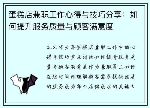 蛋糕店兼职工作心得与技巧分享：如何提升服务质量与顾客满意度