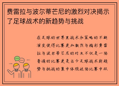 费雷拉与波尔蒂芒尼的激烈对决揭示了足球战术的新趋势与挑战