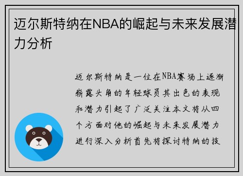 迈尔斯特纳在NBA的崛起与未来发展潜力分析