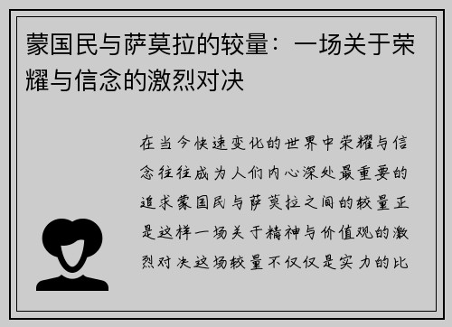 蒙国民与萨莫拉的较量：一场关于荣耀与信念的激烈对决