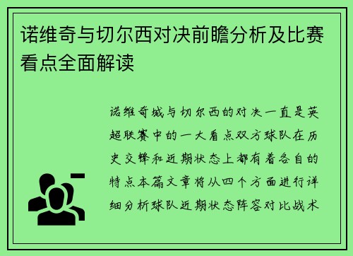诺维奇与切尔西对决前瞻分析及比赛看点全面解读