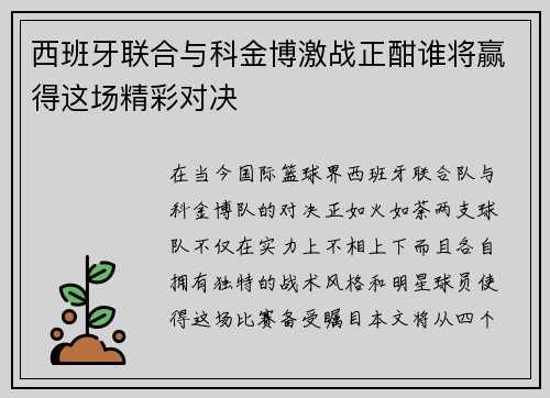 西班牙联合与科金博激战正酣谁将赢得这场精彩对决
