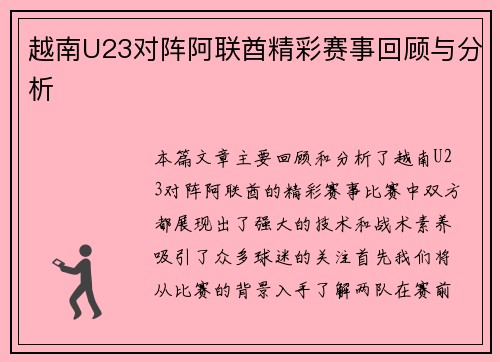 越南U23对阵阿联酋精彩赛事回顾与分析