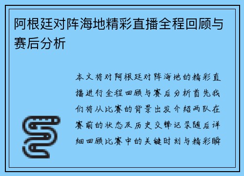 阿根廷对阵海地精彩直播全程回顾与赛后分析