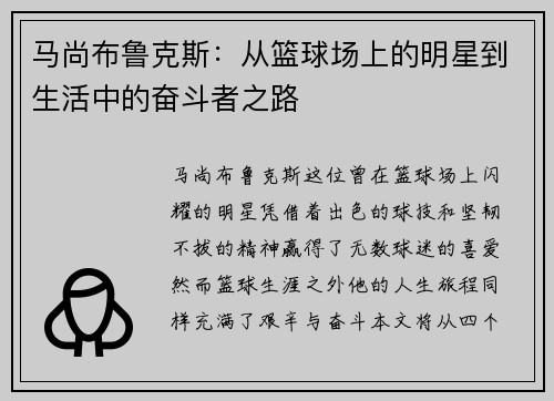 马尚布鲁克斯：从篮球场上的明星到生活中的奋斗者之路