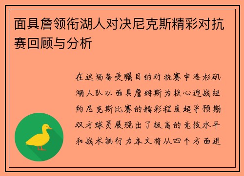 面具詹领衔湖人对决尼克斯精彩对抗赛回顾与分析