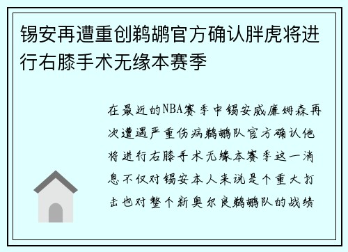 锡安再遭重创鹈鹕官方确认胖虎将进行右膝手术无缘本赛季