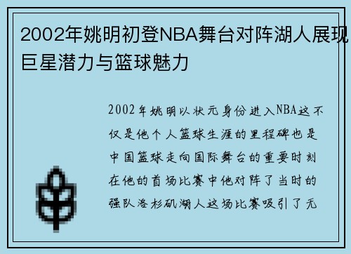 2002年姚明初登NBA舞台对阵湖人展现巨星潜力与篮球魅力