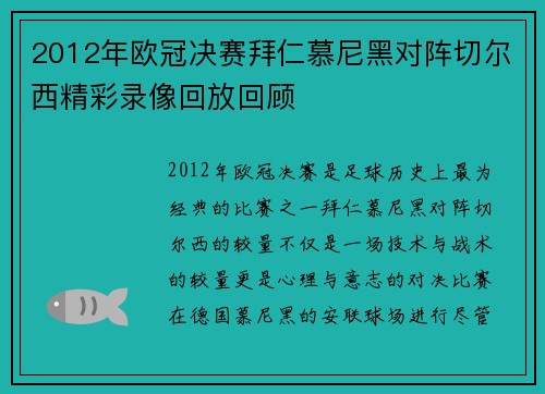 2012年欧冠决赛拜仁慕尼黑对阵切尔西精彩录像回放回顾